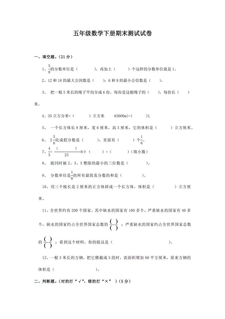 2018年最新人教版小学五年级下册数学期末试卷.doc_第1页