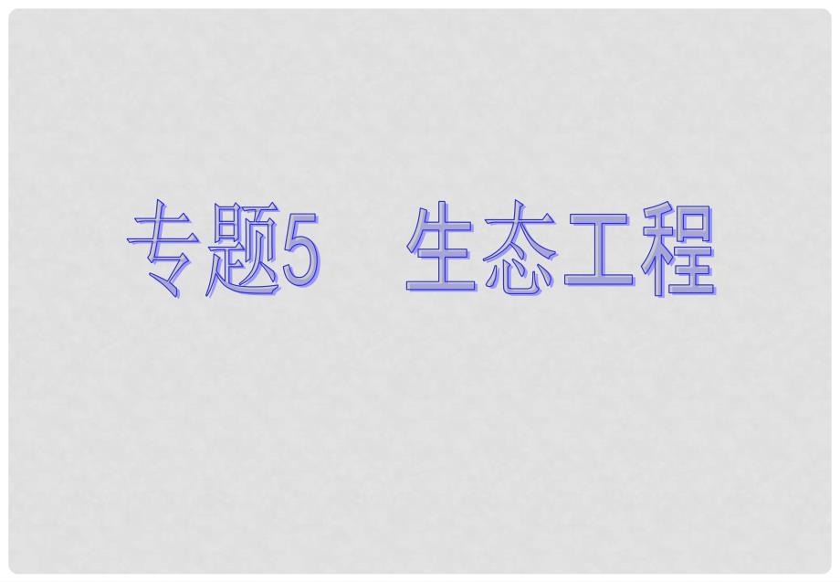 高中生物 5.1 生态工程的基本原理课件 新人教版选修3_第1页