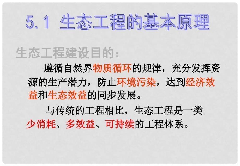 高中生物 5.1 生态工程的基本原理课件 新人教版选修3_第5页