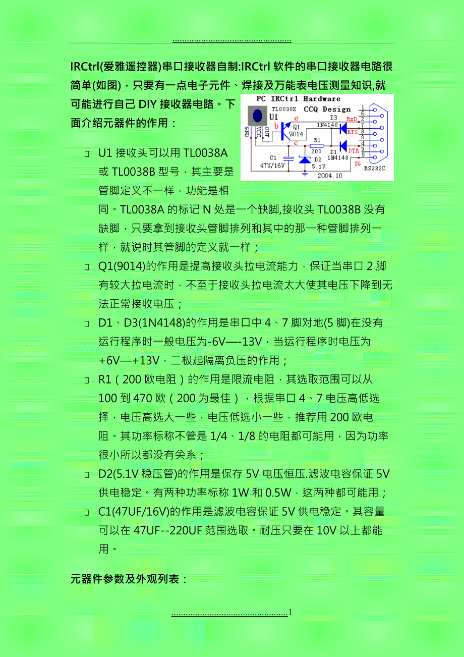 IRCtrl(爱雅遥控器)串口接收器自制_第1页