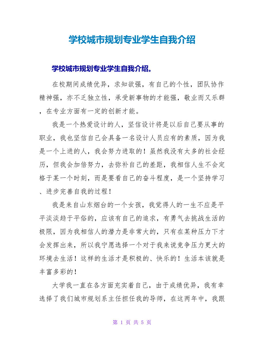 学校城市规划专业学生自我介绍.doc_第1页