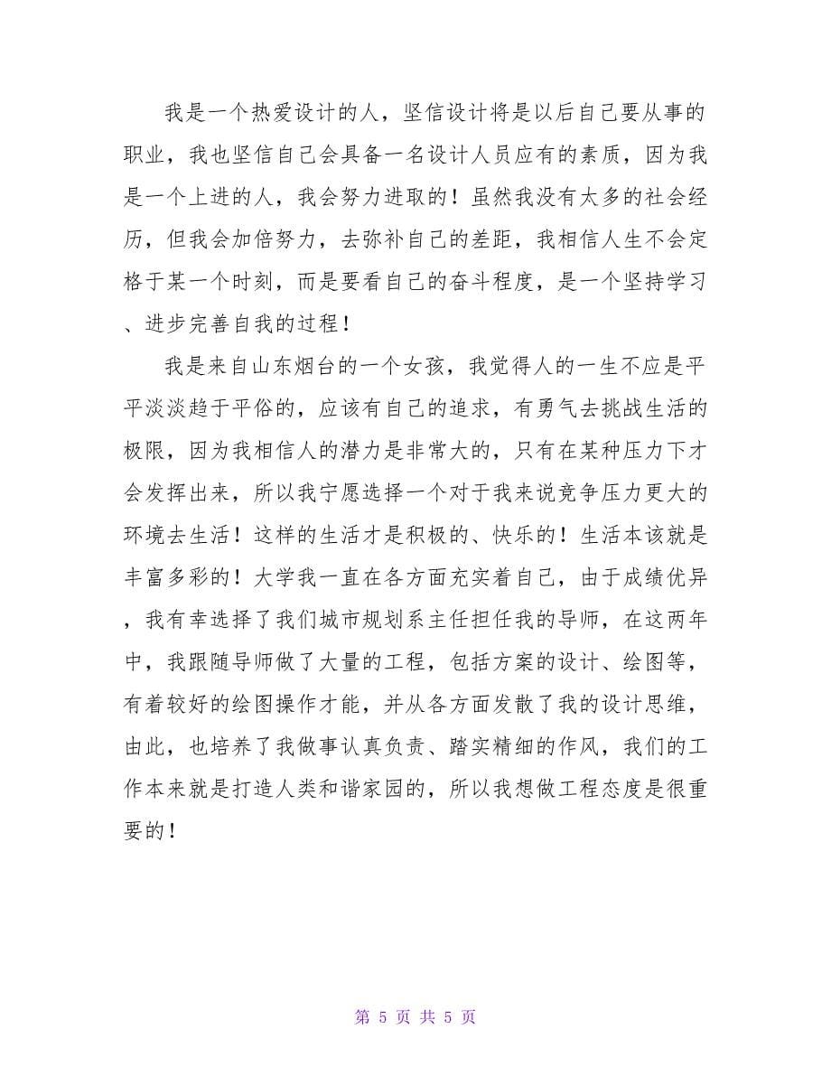 学校城市规划专业学生自我介绍.doc_第5页