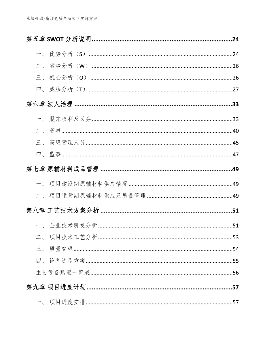 宿迁色酚产品项目实施方案_第3页