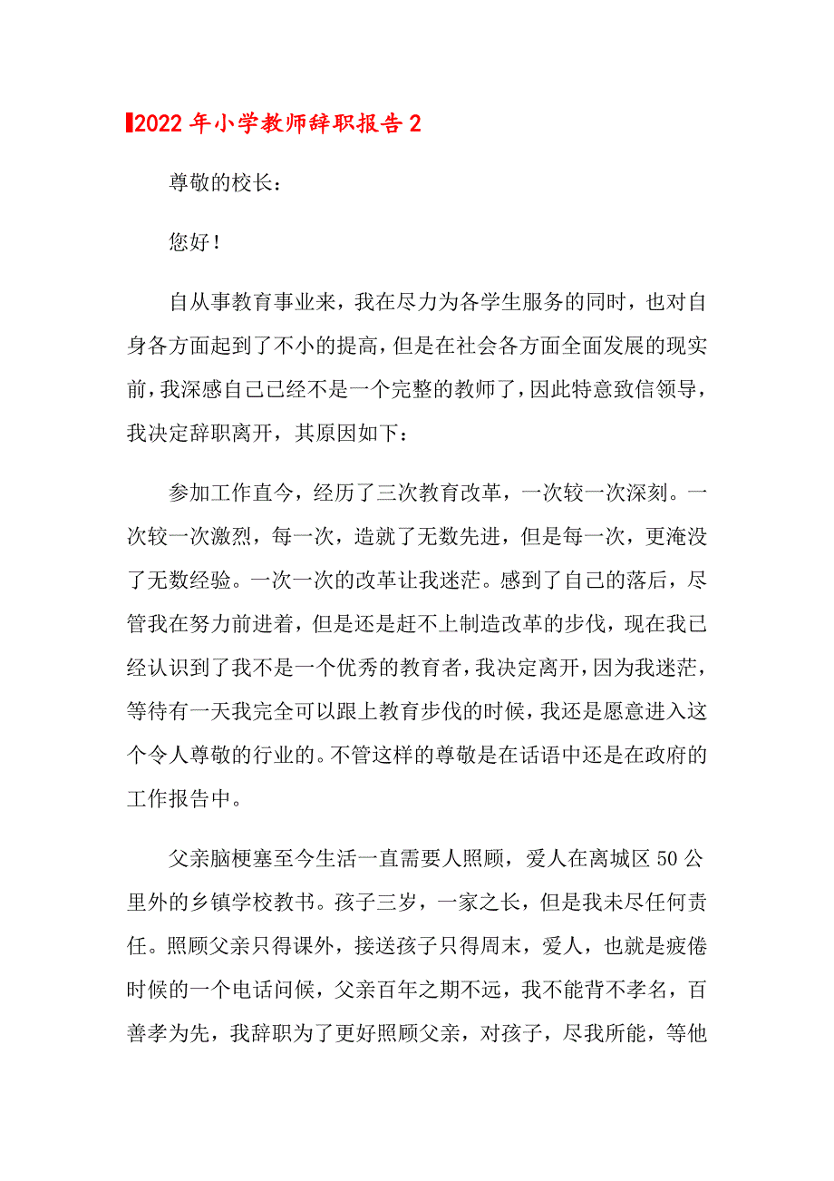 2022年小学教师辞职报告_第3页