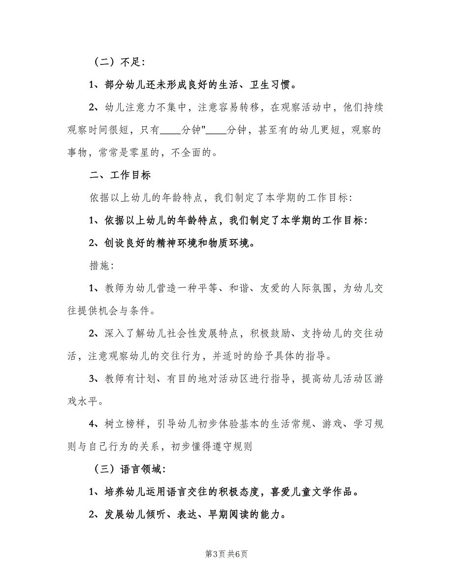 2023幼儿园小班工作计划标准范文（2篇）.doc_第3页