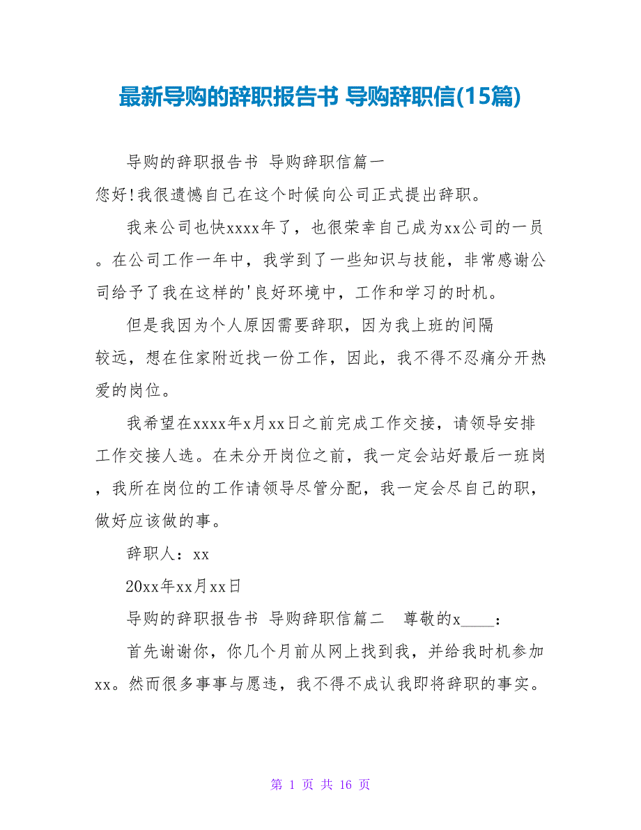 导购辞职信(15篇).doc_第1页