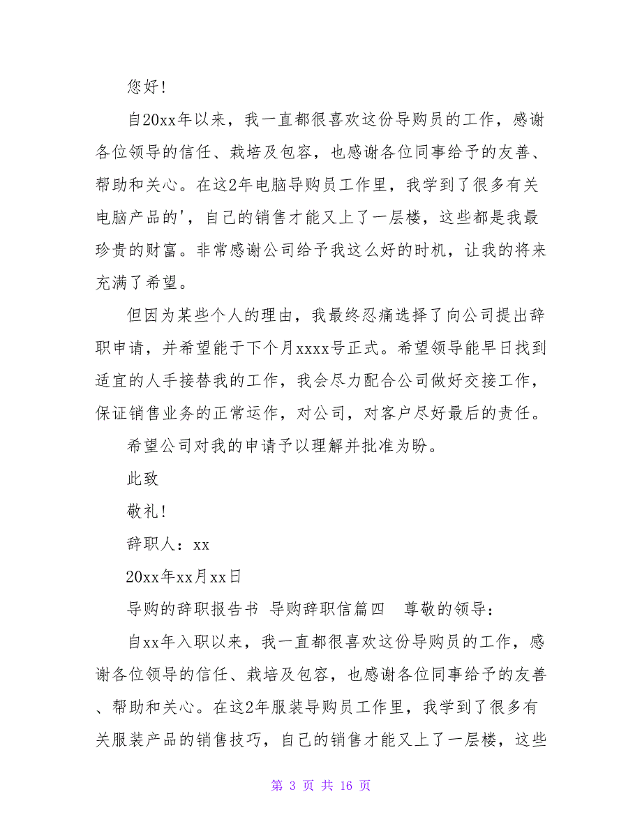 导购辞职信(15篇).doc_第3页
