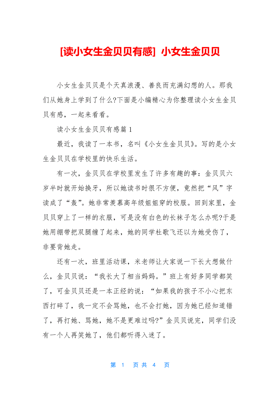 [读小女生金贝贝有感]-小女生金贝贝.docx_第1页