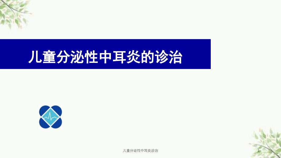 儿童分泌性中耳炎诊治课件_第1页