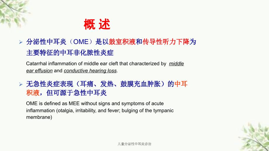 儿童分泌性中耳炎诊治课件_第2页