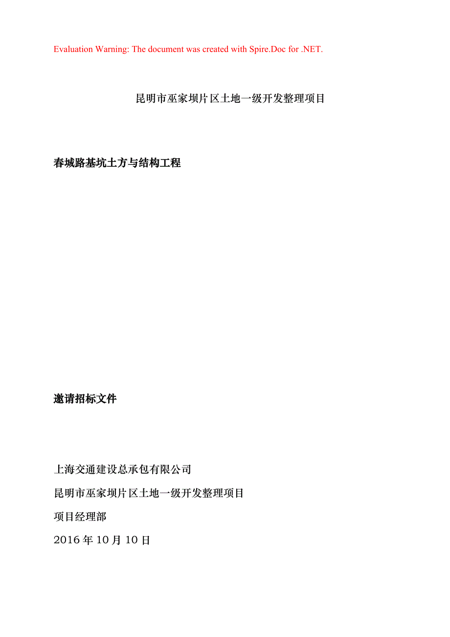 春城路基坑土方与结构工程邀请招标文件_第1页