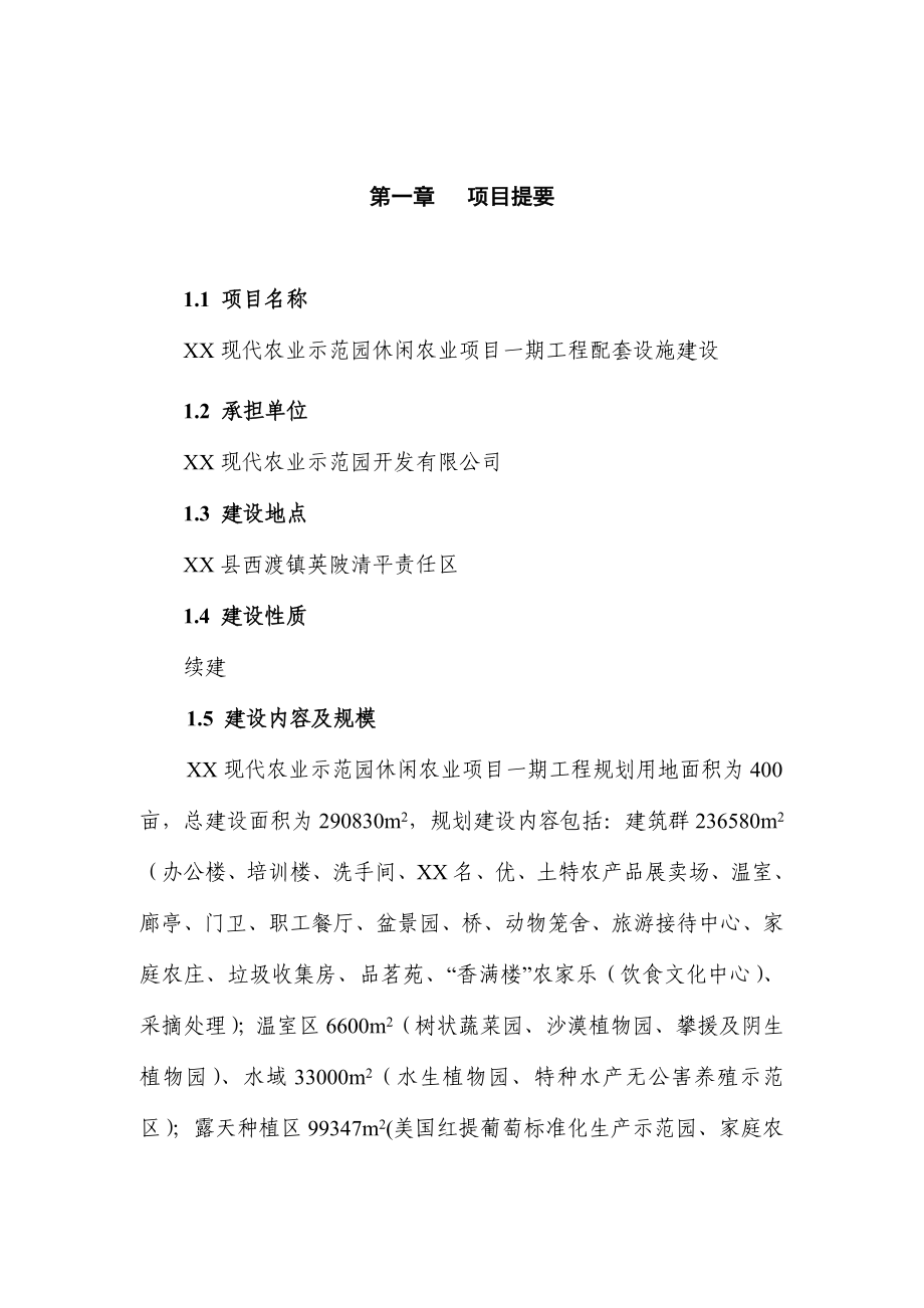 现代农业示范园休闲农业项目一期工程配套设施建设项目可行性研究报告_第1页