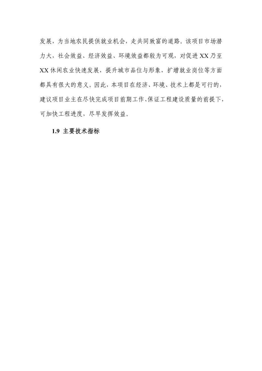 现代农业示范园休闲农业项目一期工程配套设施建设项目可行性研究报告_第3页