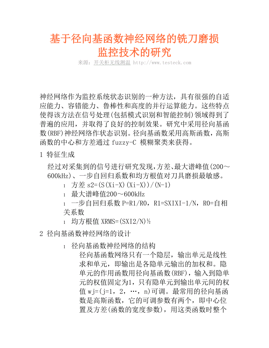 基于径向基函数神经网络的铣刀磨损监控技术的研究.doc_第1页