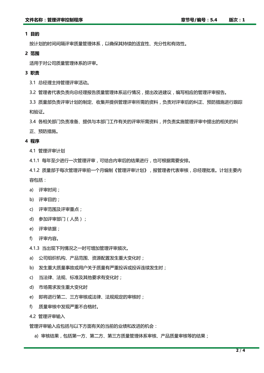 管理评审控制程序(5.4)_第2页