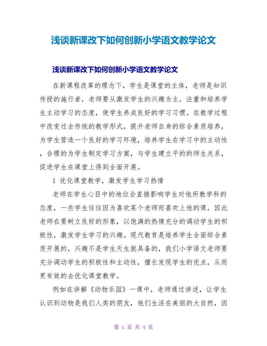 浅谈新课改下如何创新小学语文教学论文.doc_第1页