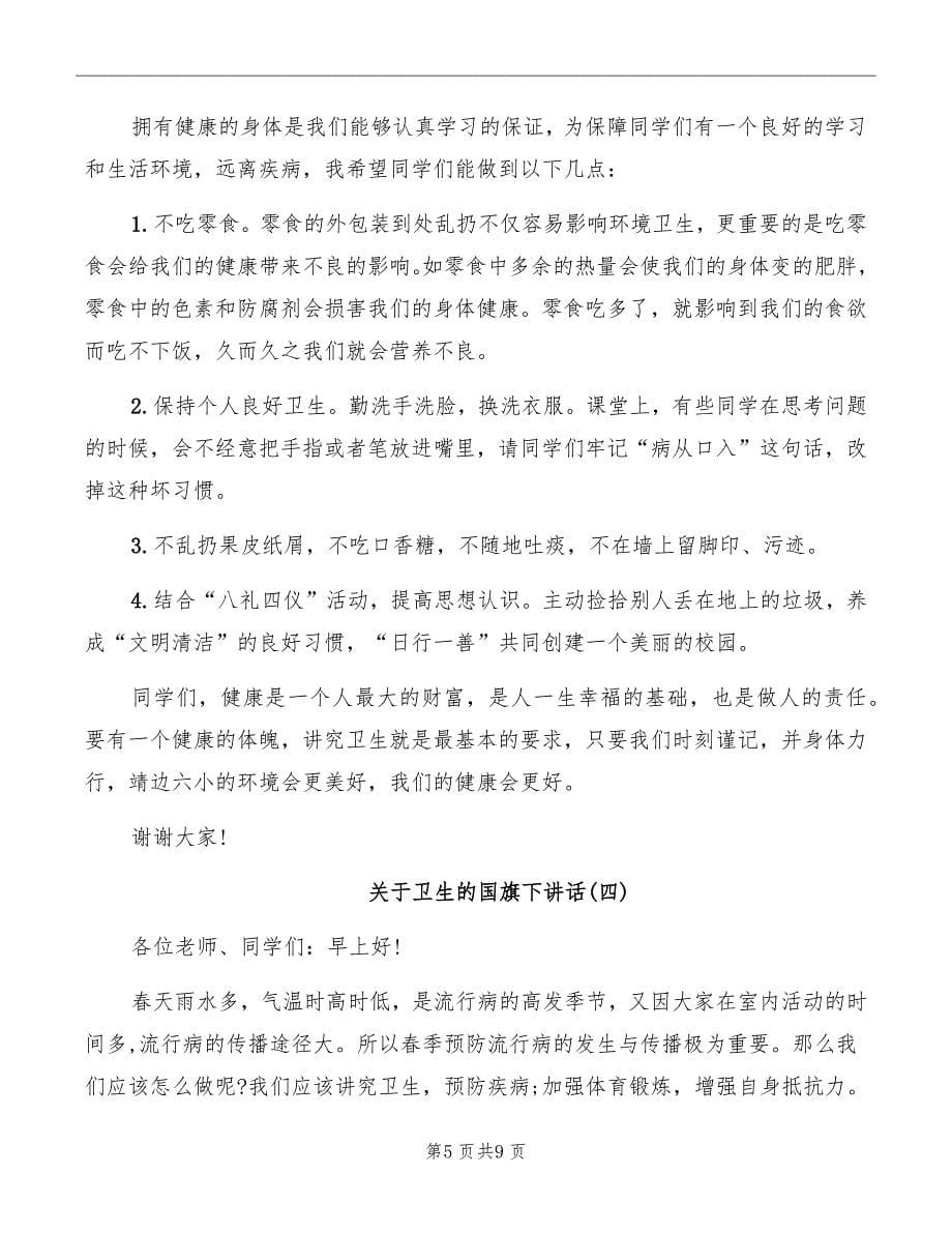 关于卫生的国旗下讲话_第5页