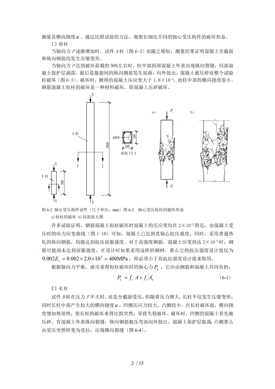 第6章-轴心受压构件的正截面承载能力计算_第2页