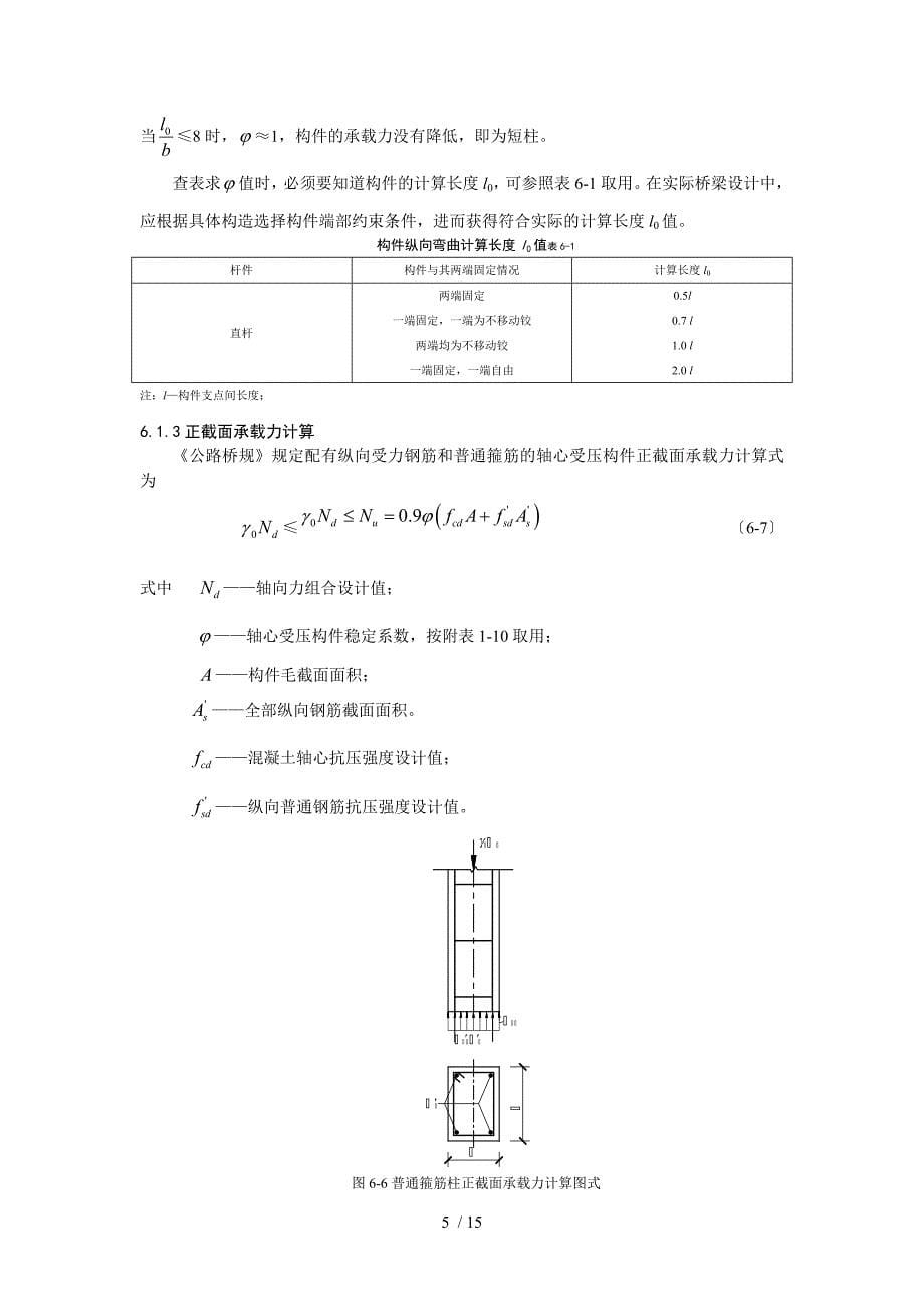 第6章-轴心受压构件的正截面承载能力计算_第5页