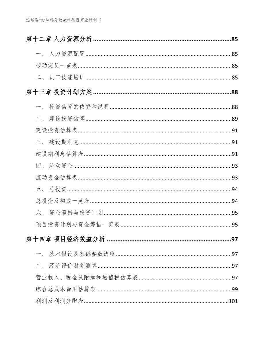 蚌埠分散染料项目商业计划书范文_第5页