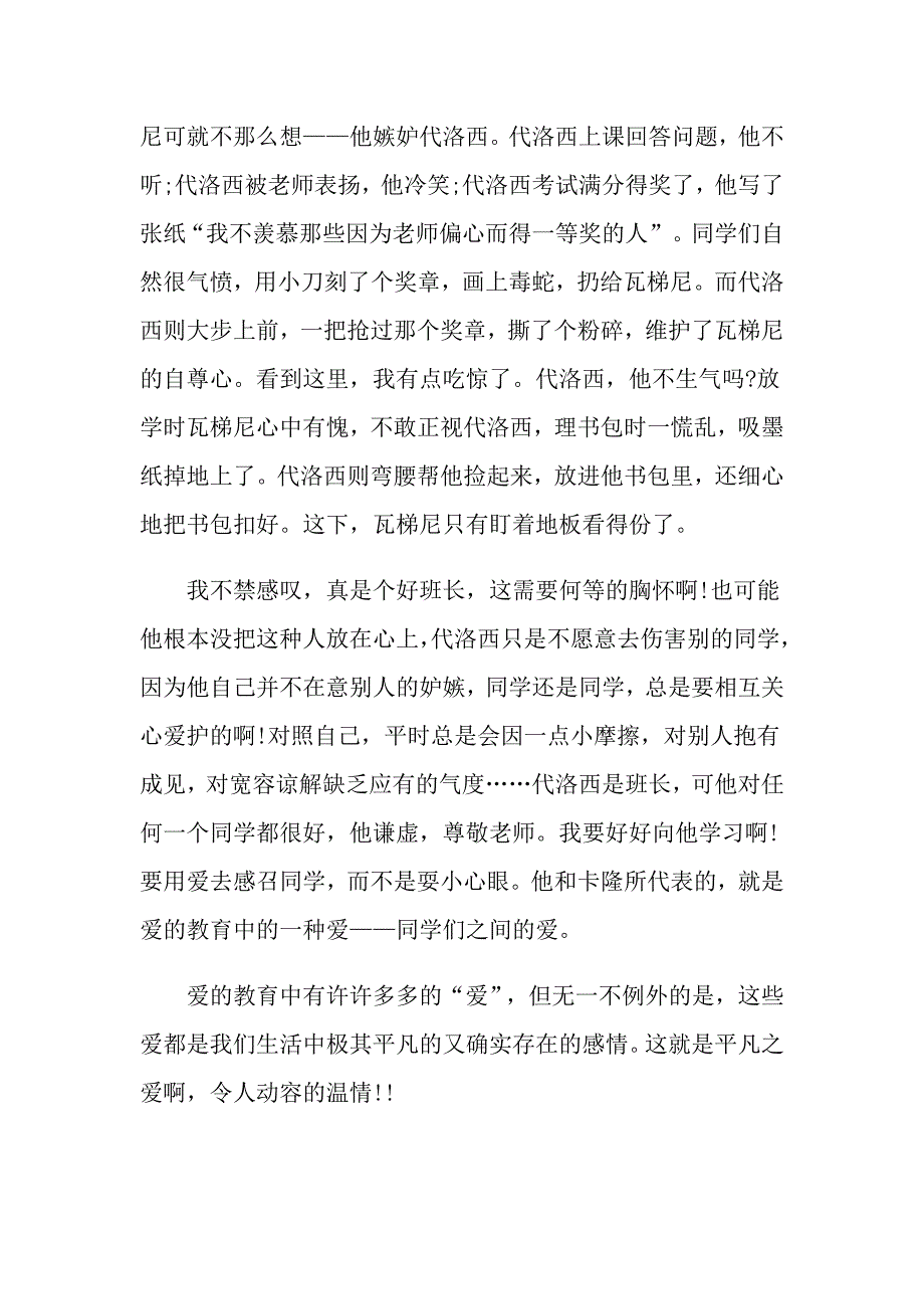 读爱的教育有感600字5篇优秀范文赏析_第2页