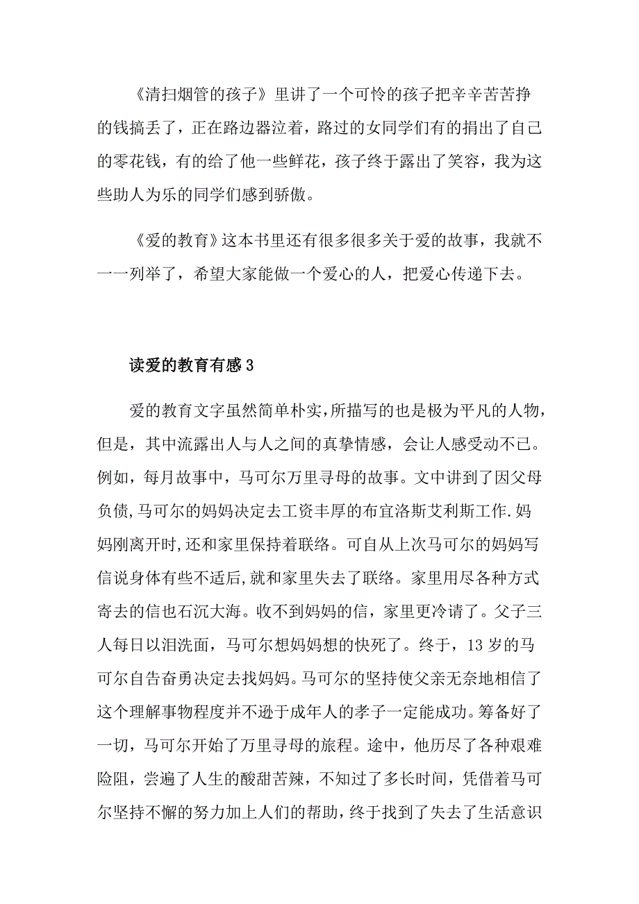 读爱的教育有感600字5篇优秀范文赏析_第4页