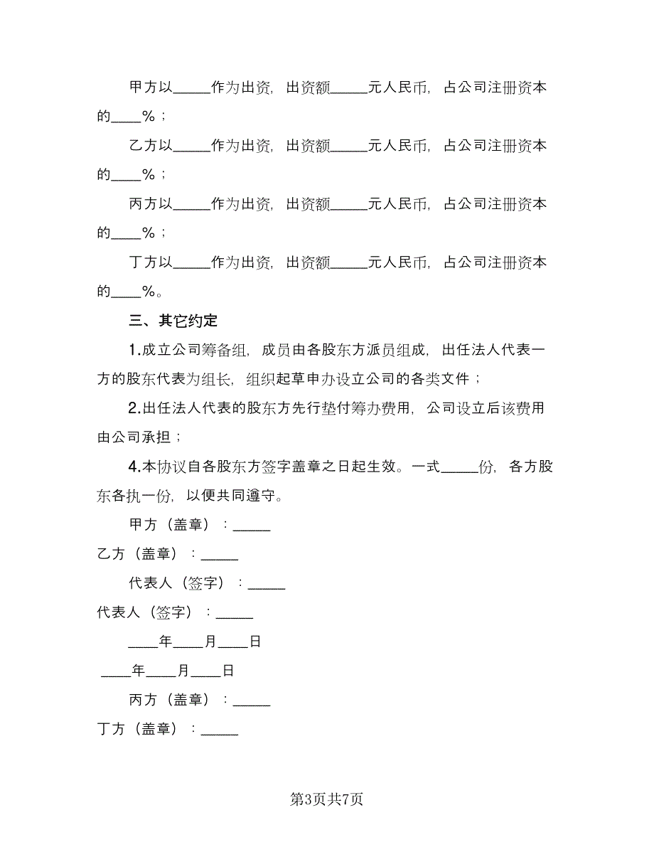 股东投资协议书范文（四篇）.doc_第3页