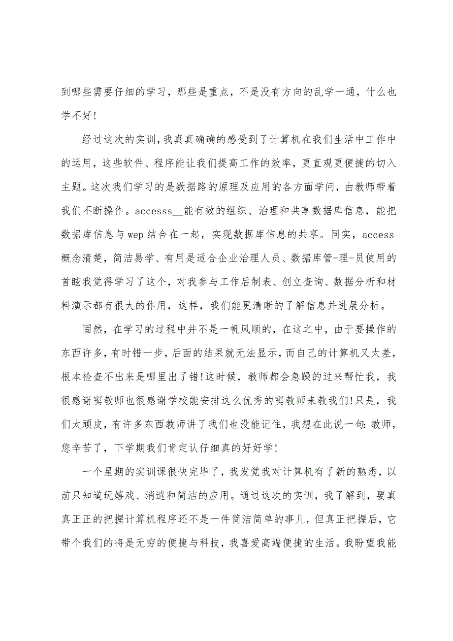 2023年计算机毕业实习报告大全5篇.doc_第4页