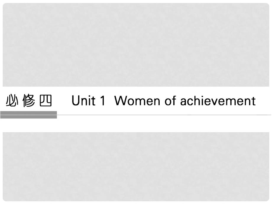 高考英语一轮复习 Unit 1 Women of achievement课件 新人教版必修4_第1页