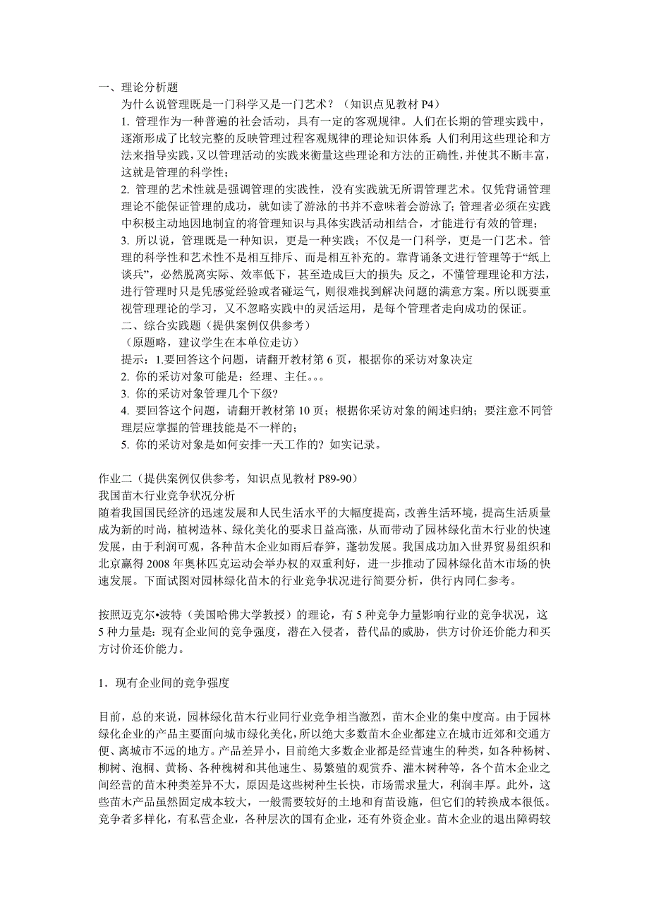 2023年电大管理学基础形成性考核册答案10_第1页