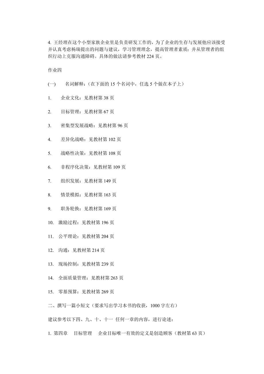 2023年电大管理学基础形成性考核册答案10_第5页