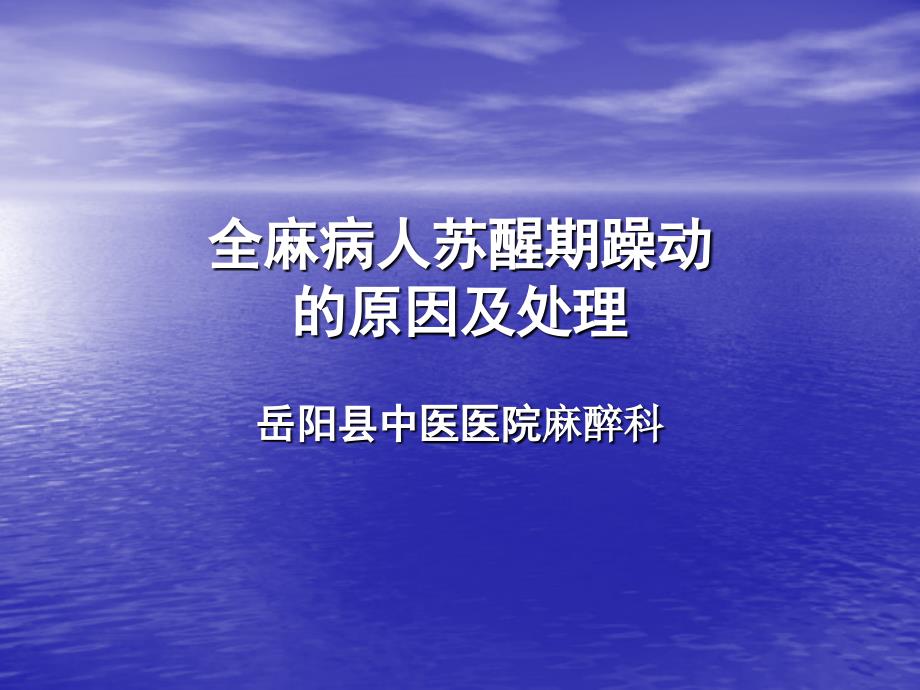 全麻病人苏醒期躁动原因及处理ppt课件_第1页