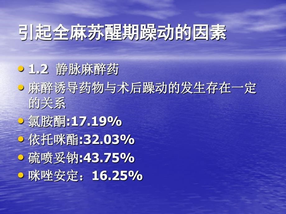 全麻病人苏醒期躁动原因及处理ppt课件_第5页