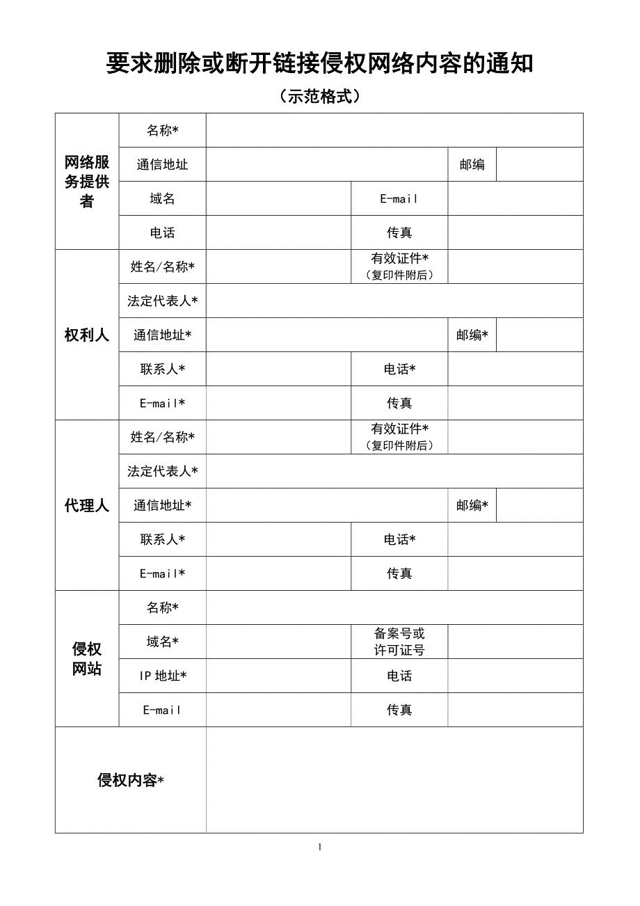 要求删除或断开链接侵权网络内容的通知(示范格式)_第1页