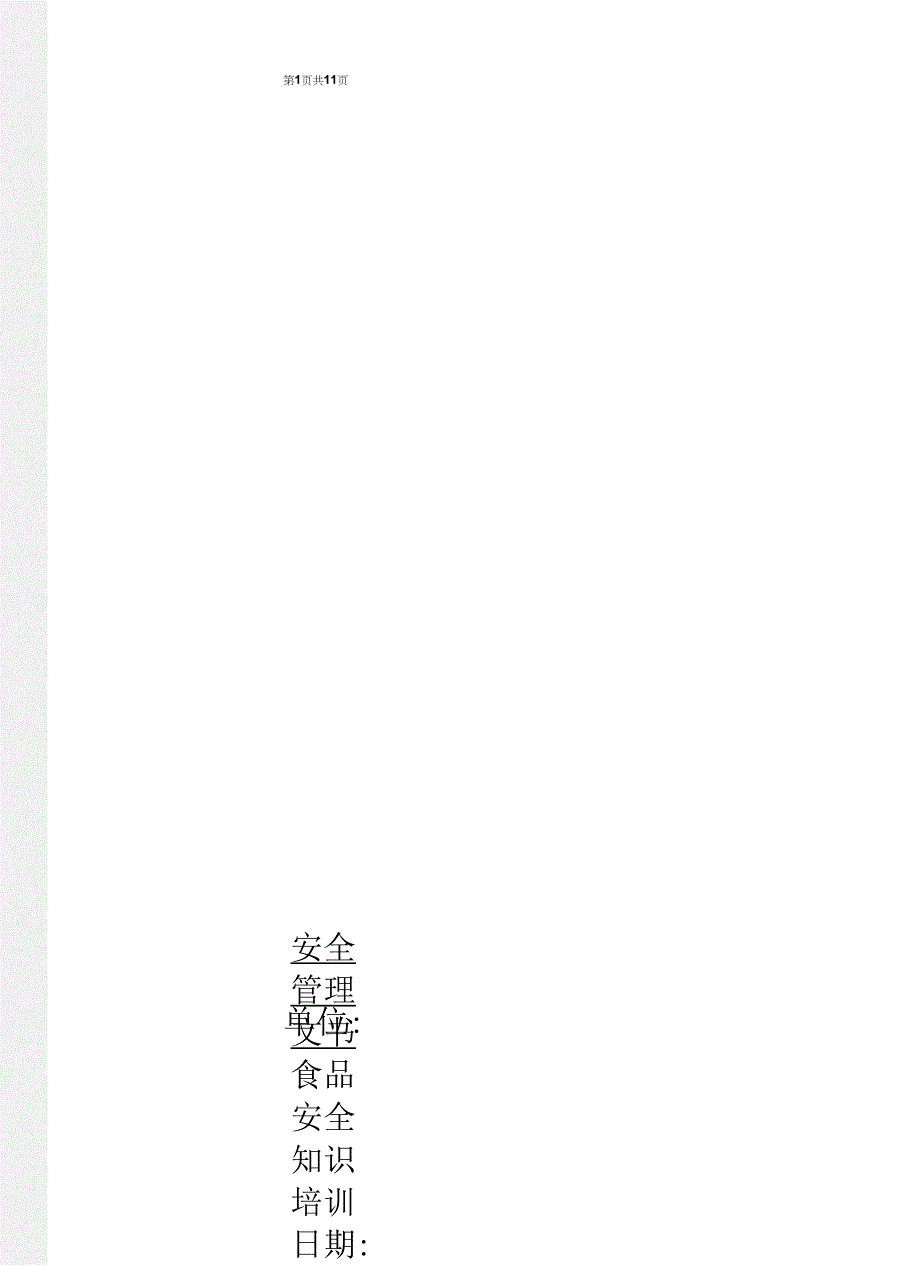 食品安全知识培训_第1页