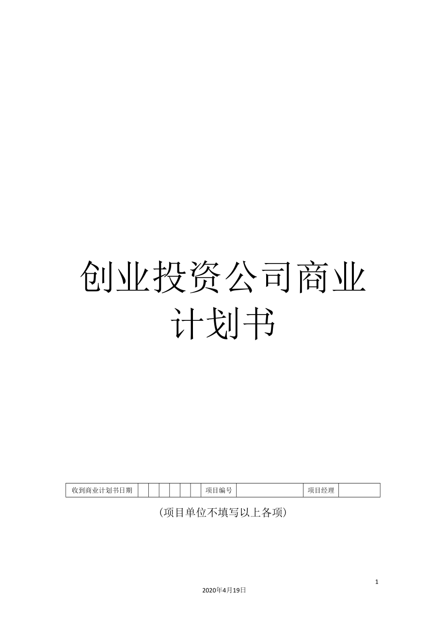 创业投资公司商业计划书_第1页