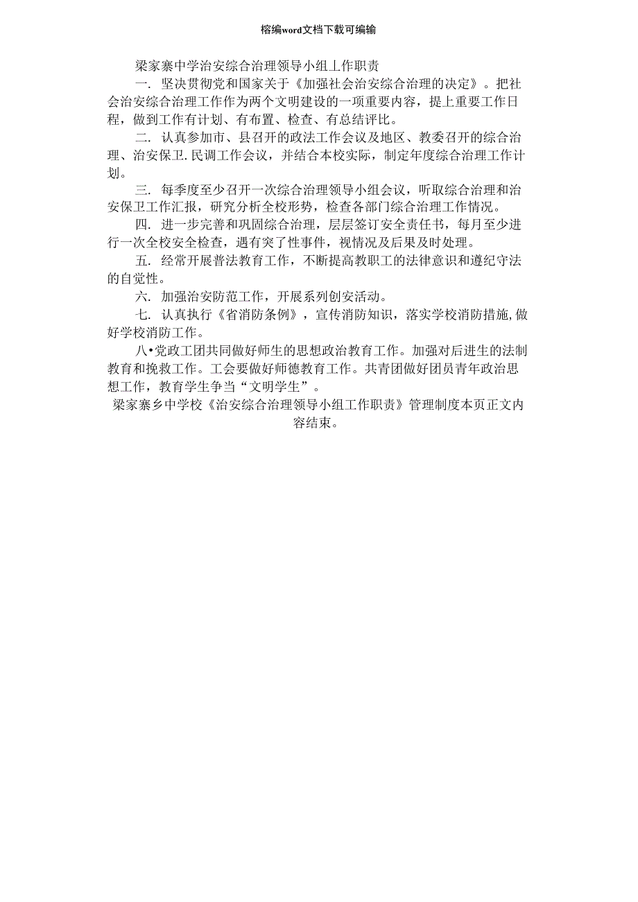 2021年治安综合治理领导小组工作职责_第1页