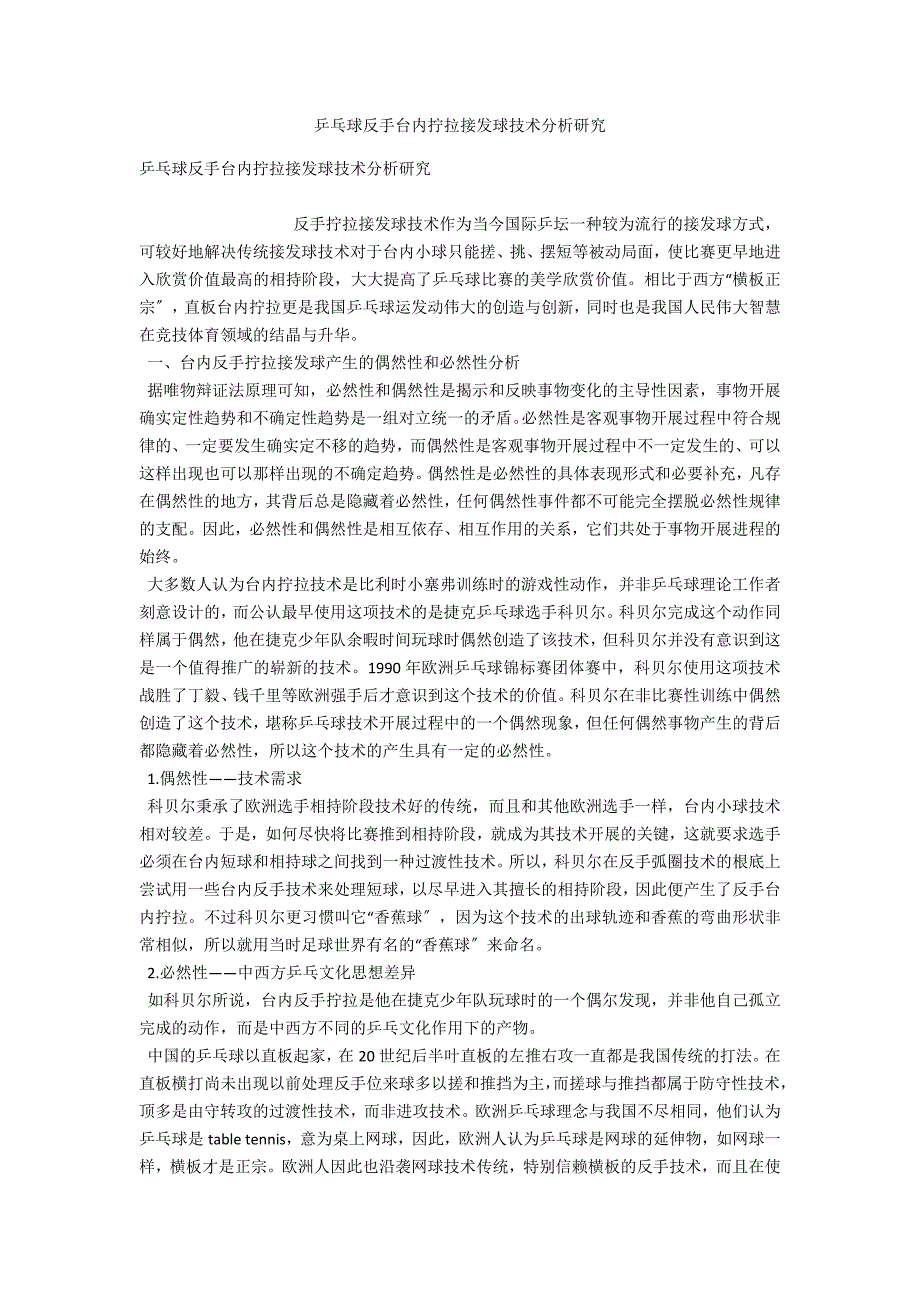 乒乓球反手台内拧拉接发球技术分析研究_第1页