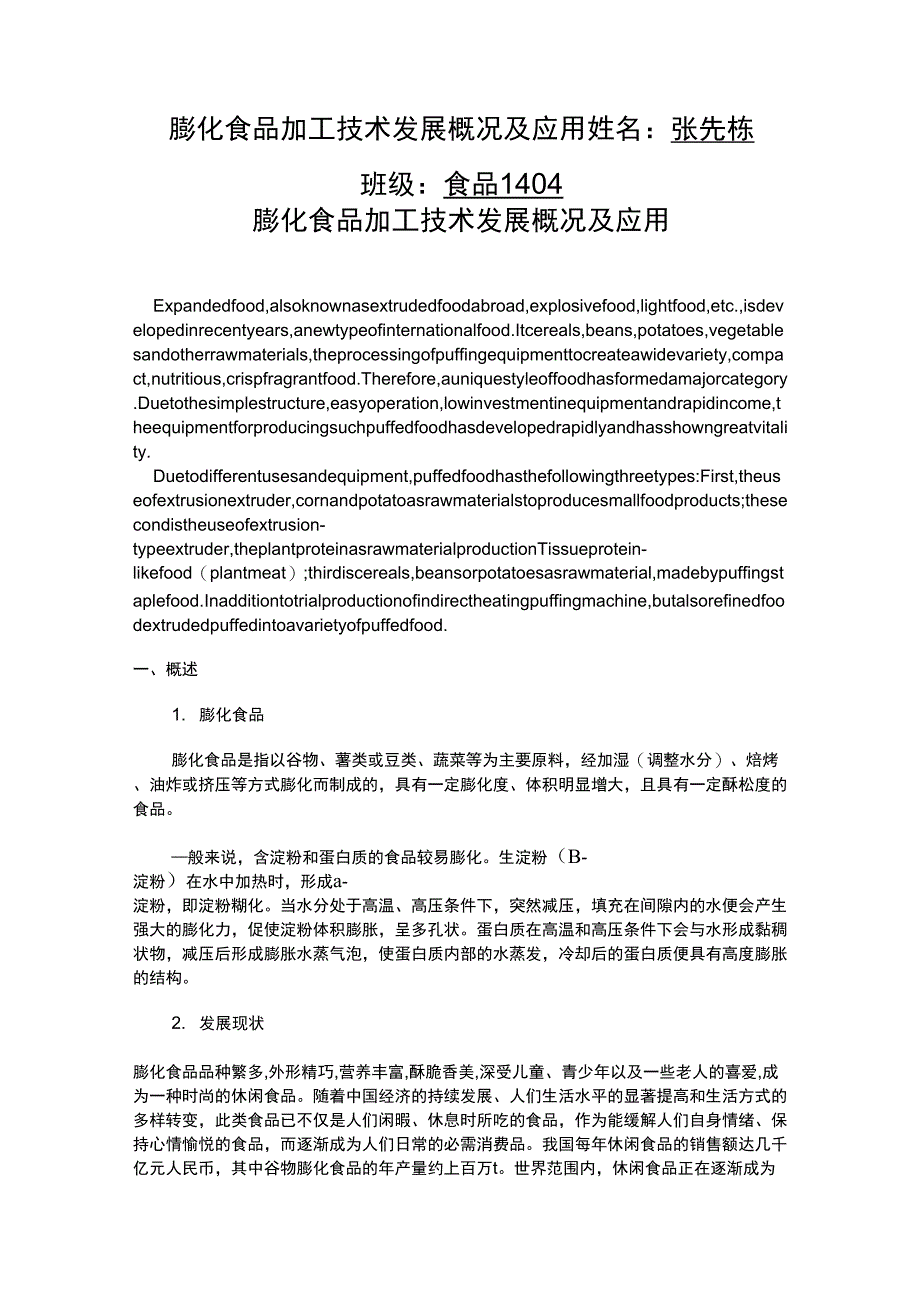 (完整版)膨化食品加工技术发展概况及应用_第1页