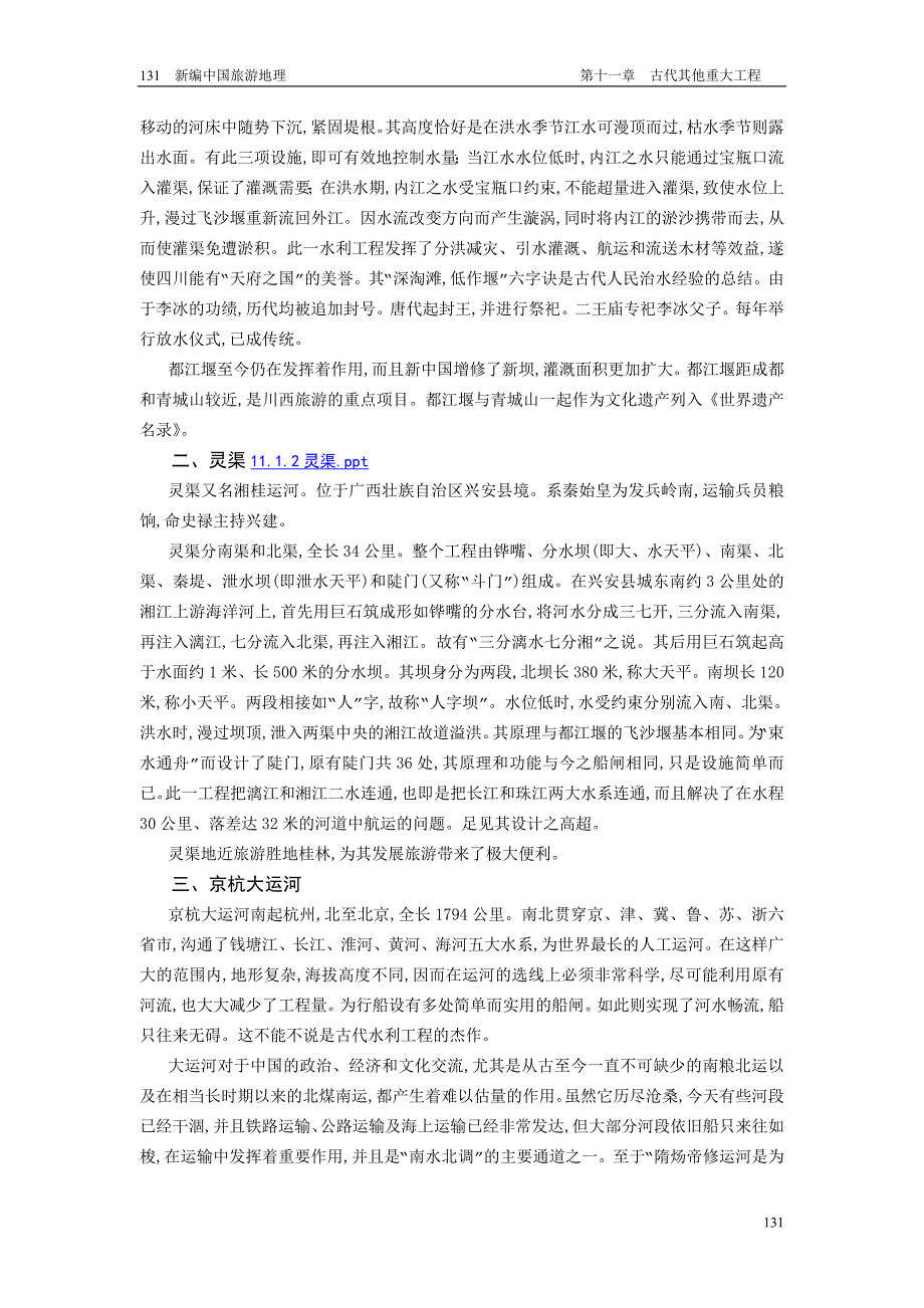 11、古代其他重大工程.doc_第2页