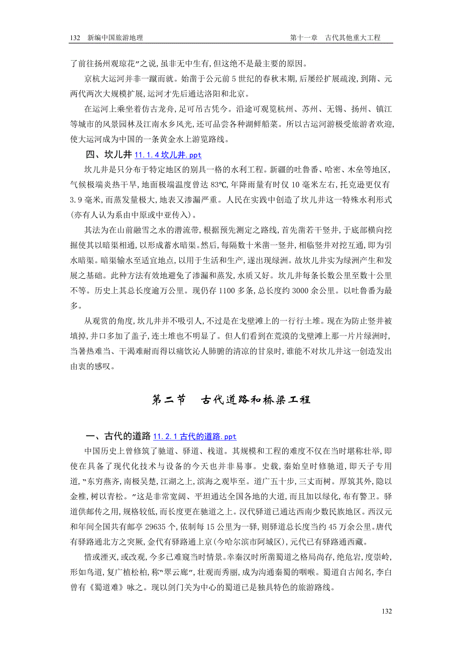 11、古代其他重大工程.doc_第3页