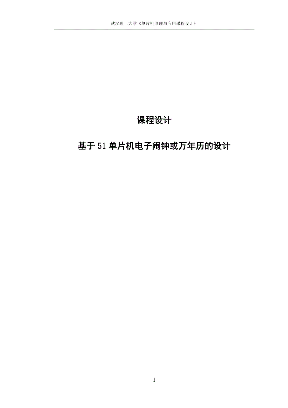 基于51单片机电子闹钟或万年历的设计课程设计_第1页