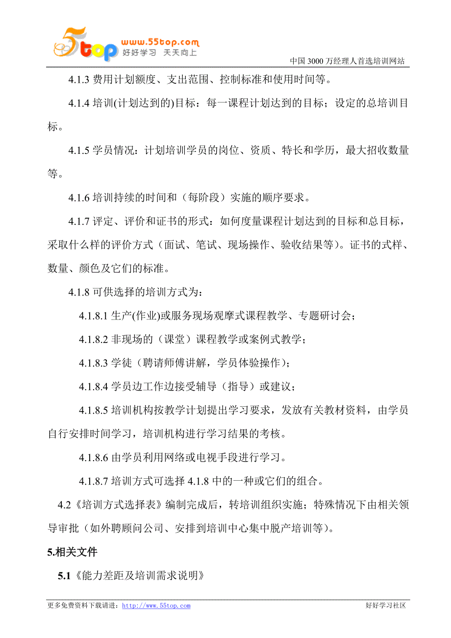 培训方式和选择准则控制程序_第2页