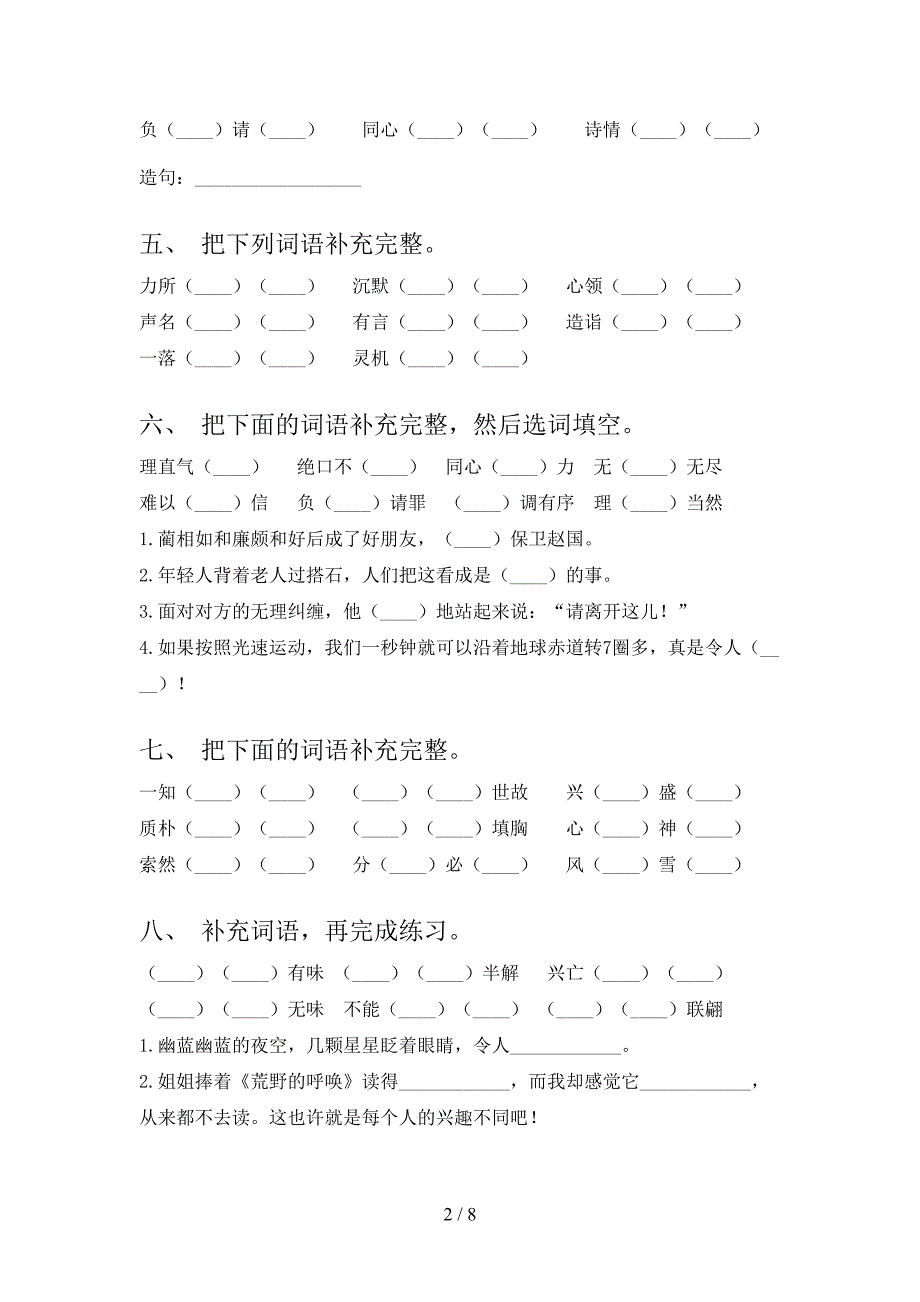 五年级人教版语文下学期补全词语专项水平练习题含答案_第2页