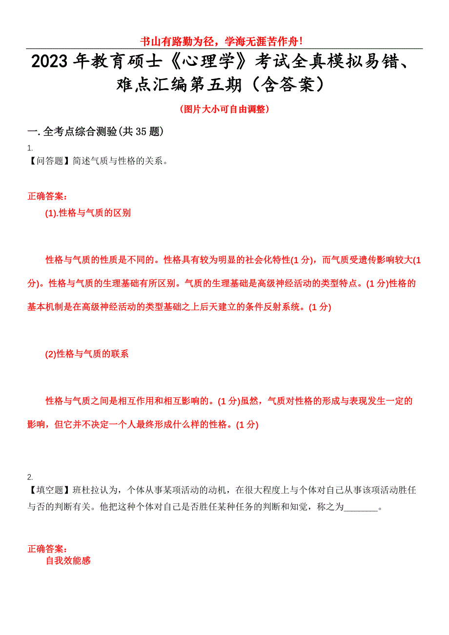 2023年教育硕士《心理学》考试全真模拟易错、难点汇编第五期（含答案）试卷号：26_第1页