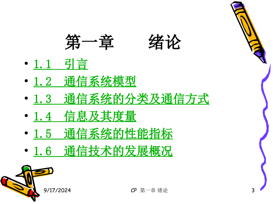 通信原理与技术(PPT65页)_第3页