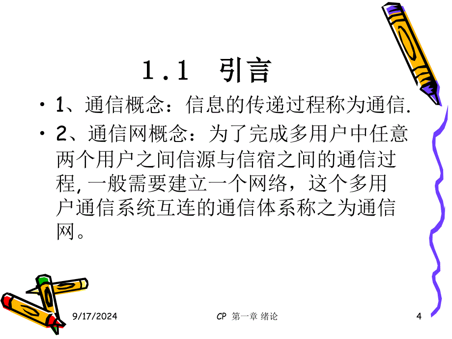 通信原理与技术(PPT65页)_第4页