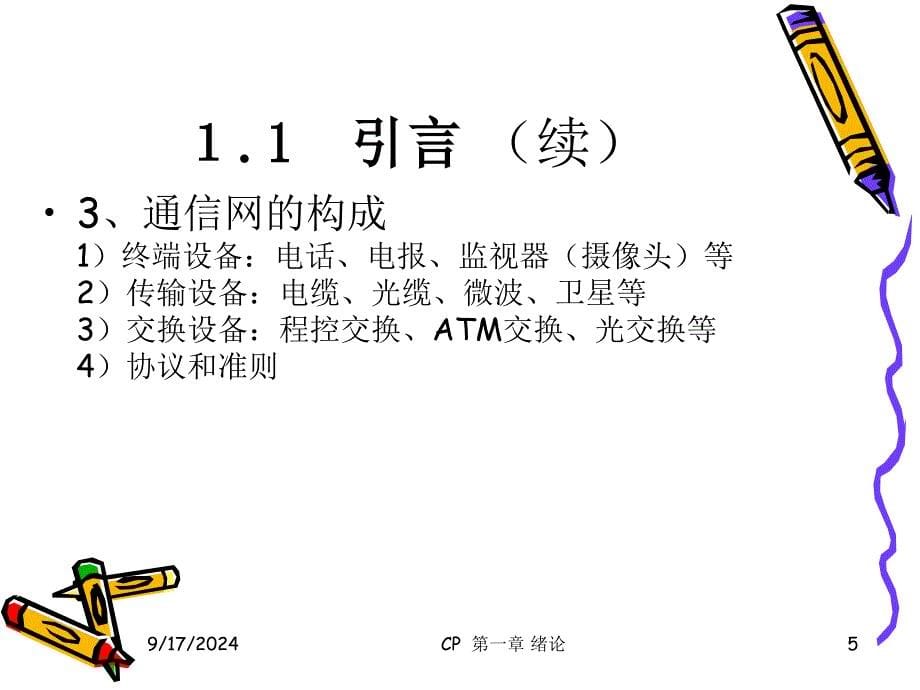 通信原理与技术(PPT65页)_第5页