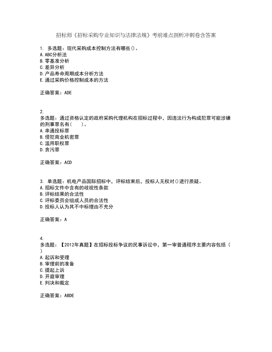 招标师《招标采购专业知识与法律法规》考前难点剖析冲刺卷含答案93_第1页