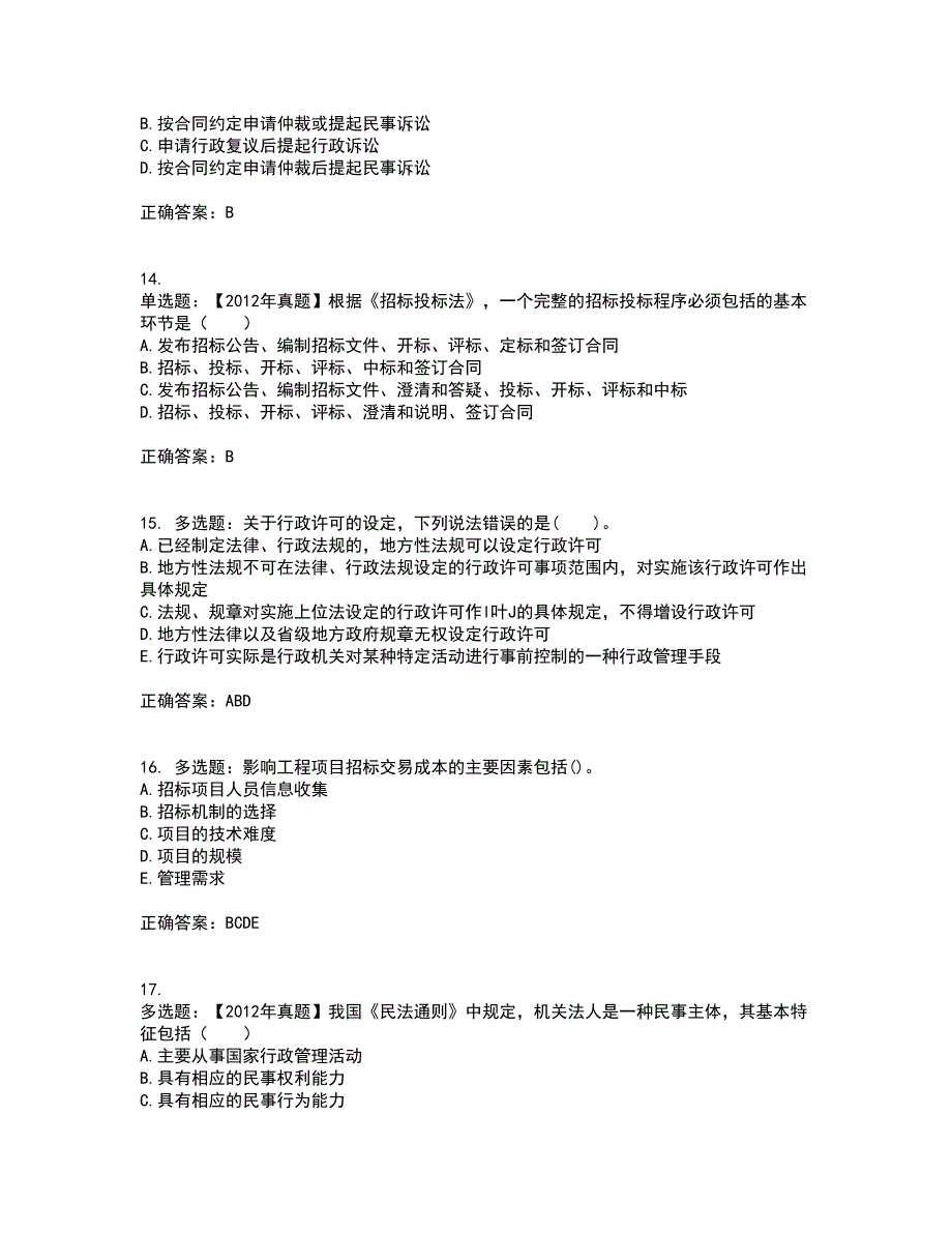 招标师《招标采购专业知识与法律法规》考前难点剖析冲刺卷含答案93_第4页